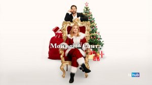 Фильм Мой тайный Санта / My Secret Santa