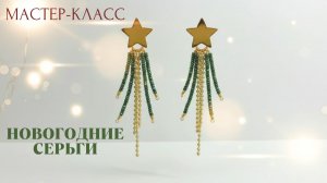 Новогодние серьги своими руками | Tanissa Hobby #shorts