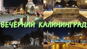 В калининград на выходные. Часть 4