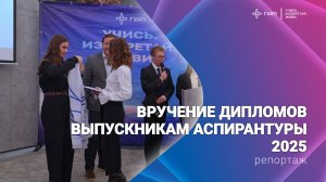 Вручение дипломов выпускникам аспирантуры 2025