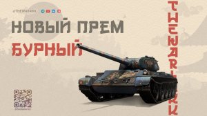 БУРНЫЙ 🔴 ЗАГОТОВКА ПОД КОПИЮ СДЕЛАНА ИЗ ДРУГОЙ КОПИИ 🔴 МИР ТАНКОВ