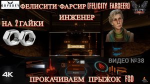 Elite Dangerous Odissey 38 серия ГАЙД,  1-й  инженер, прокачиваем FSD на 2 гайки