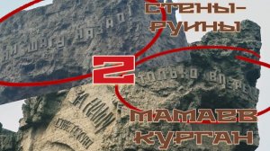 Каменная летопись …Стены-руины. Мамаев курган