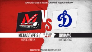 06.12.2025г. МЕТАЛЛУРГ-2 (Новокузнецк)-ДИНАМО (Новосибирск). Первенство России. Юноши  2010 г.р.
