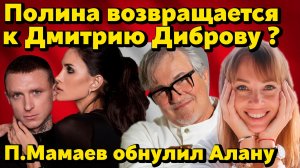 Вернётся ли Полина к Дмитрию Диброву? Мамаевы и Айза - последние новости финалистов Ставки на любовь