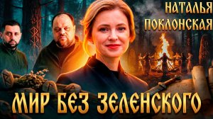 Мир без Зеленского: Арахамия или Стефанчук?  Новая жизнь вне Церкви | Наталья Поклонская