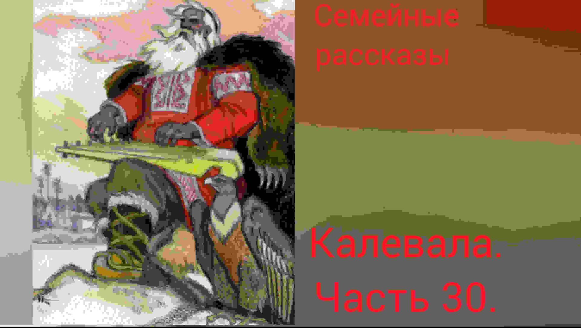 Калевала. Часть 30.