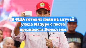 В США готовят план на случай ухода Мадуро с поста президента Венесуэлы