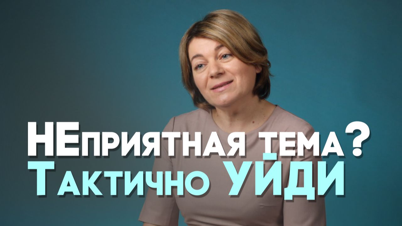 Как избежать неприятных разговоров? | Актуально