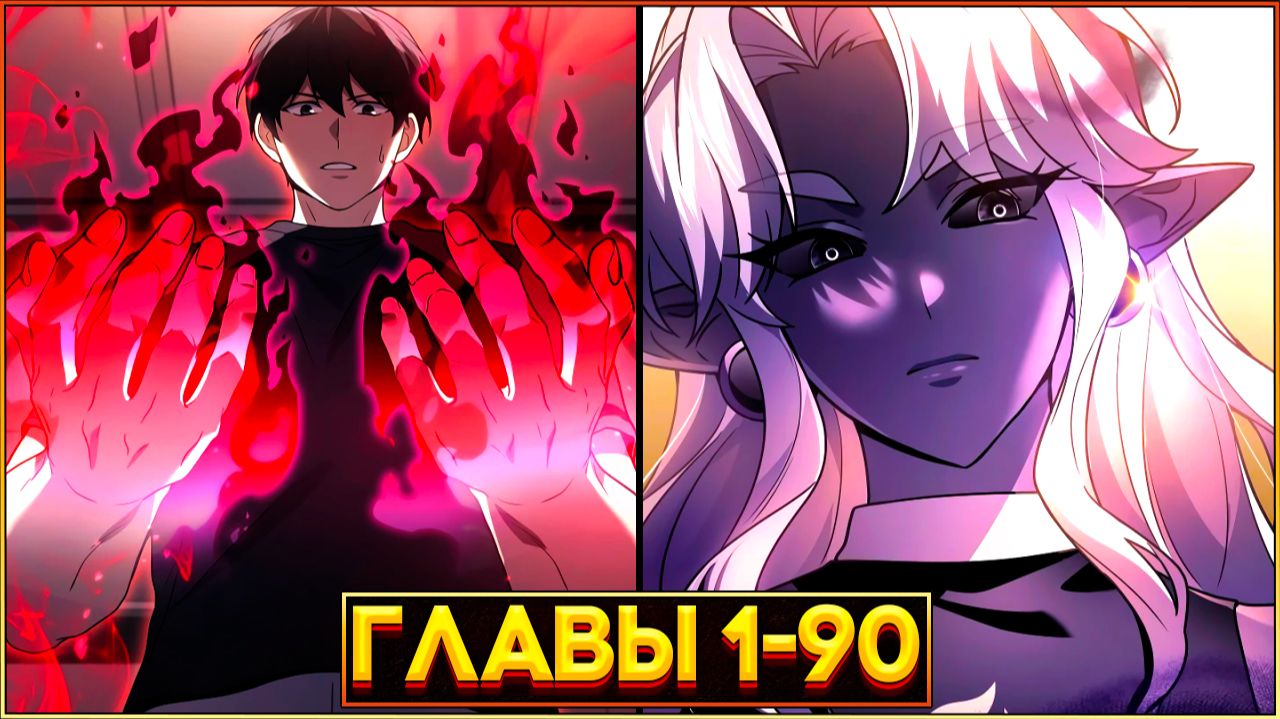 ЛЕГЕНДАРНЫЙ ВОИН ПОЛУЧИЛ ВТОРУЮ ЖИЗНЬ ЧТОБЫ... (Озвучка манги, Главы 1-90) смотреть онлайн