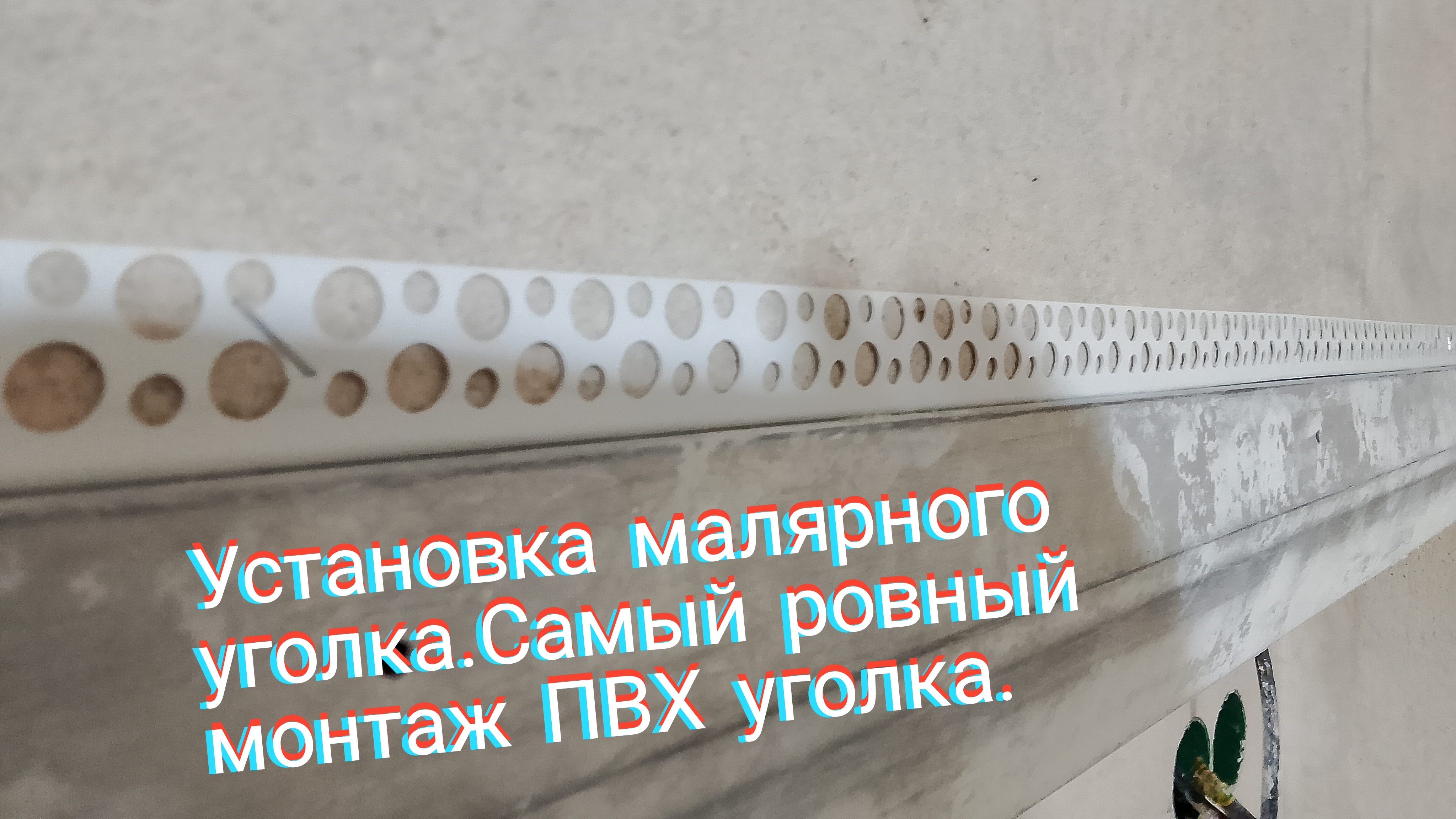 Установка малярного уголка.Самый ровный монтаж ПВХ уголка. смотреть онлайн