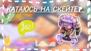я на скейте 🌊