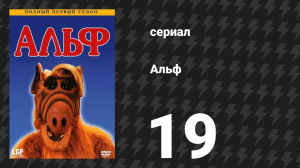 Альф 1 сезон 19 серия «Дикие штучки» (сериал, 1987)