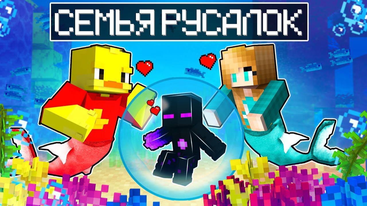✅ Майнкрафт, но семья РУСАЛОК! смотреть онлайн