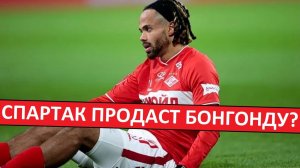 "Спартак" продаст Бонгонду в Европу? Что за бред?