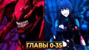 Я Стал Чудовищем в Игре на Выживание: Кровь, Мясо, Холодный Космос! (Озвучка манги, Главы 0–35)