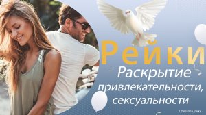 Сеанс Рейки. На раскрытие привлекательности и сексуальности