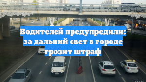 Водителей предупредили: за дальний свет в городе грозит штраф