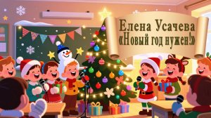 Елена Усачева "Новый год нужен!"