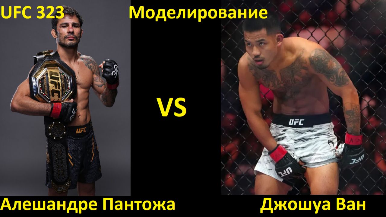 UFC 323: Алешандре Пантожа VS Джошуа Ван| UFC 5
