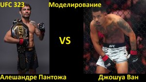UFC 323: Алешандре Пантожа VS Джошуа Ван| UFC 5