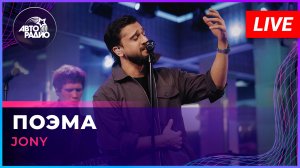 JONY - Поэма (LIVE @ Авторадио)