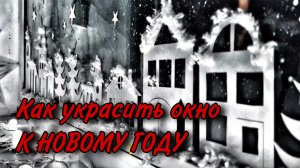 Как украсить окно к Новому Году