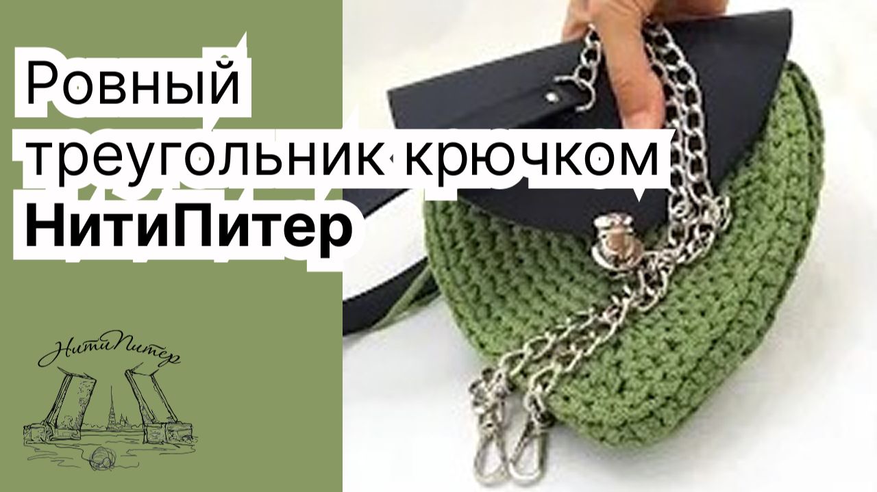 Ровный треугольник крючком из полиэфирного шнура для смотреть онлайн