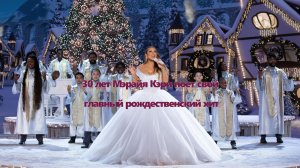 30 лет Мэрайя Кэри поет свой главный рождественский хит