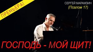 Господь мой щит  (Псалом 17)
