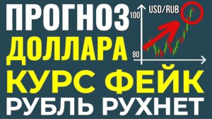 А курс-то ненастоящий! Грядёт резкий разворот. Как изменится стоимость доллара? Курс доллара прогноз