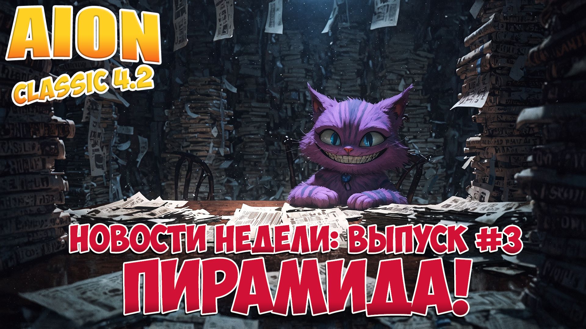 ПИРАМИДА! • Новости недели: Выпуск #6, неделя 49! • Aion Classic 4.2 смотреть онлайн