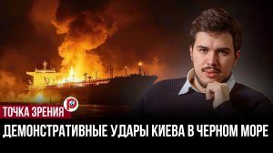 Роковые игры в Чёрном море.  Зачем Украина обостряет ситуацию?