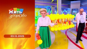Жить здорово! Выпуск от 03.12.2025