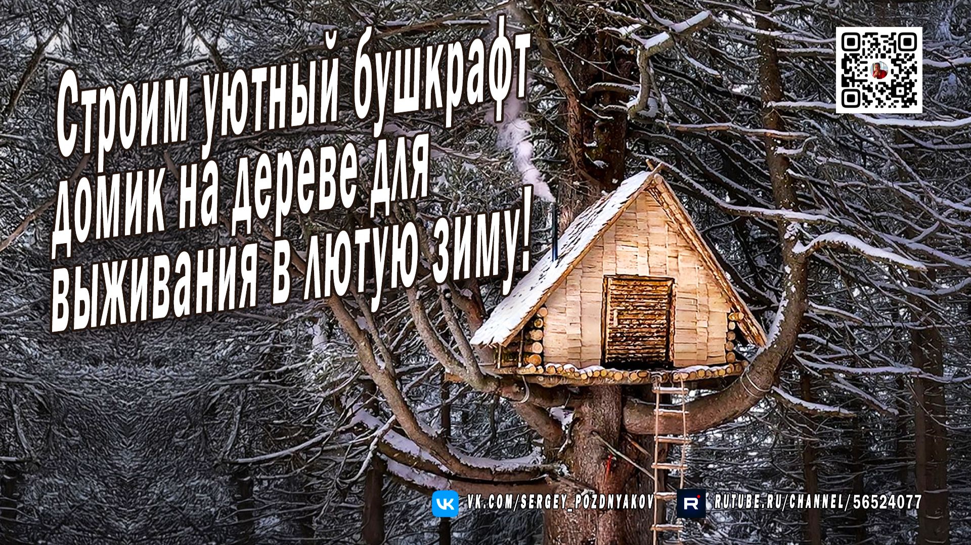 Строим уютный бушкрафт домик на дереве для выживания в лютую зиму!