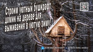 Строим уютный бушкрафт домик на дереве для выживания в лютую зиму!
