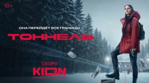 Тоннель 2025 сериал - Трейлер