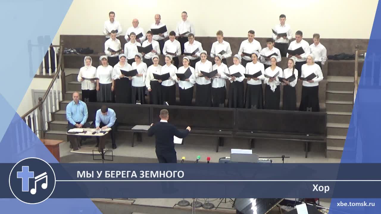 Хор - Мы у берега земного (Пение) смотреть онлайн