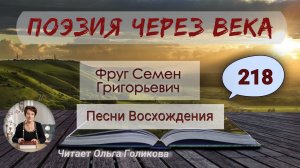 218. Поэзия через века. Фруг С.Г. "Песни Восхождения" - читает Ольга Голикова.