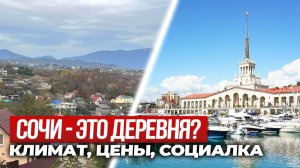 Сочи — рай или большая деревня? 7 лет жизни без прикрас