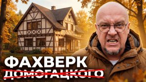 Современные Фахверки: Строители РАСКРЫВАЮТ Секреты