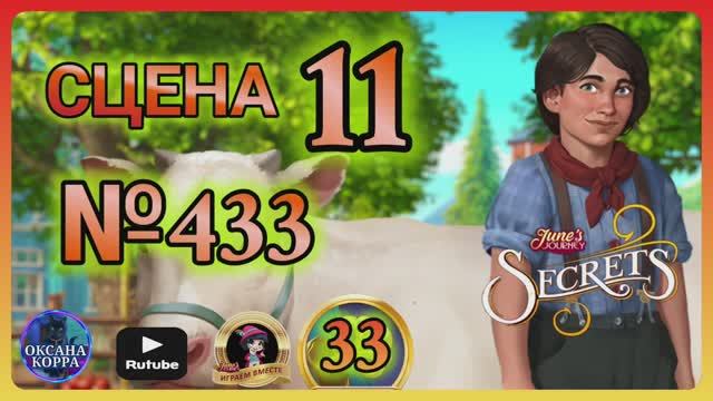 СЕКРЕТЫ 33.Сцена 11(433) June's journey.