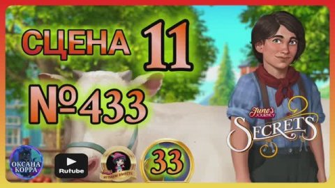 СЕКРЕТЫ 33.Сцена 11(433) June's journey.
