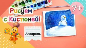 Рисуем с Кистюней  снеговика! __ Акварель