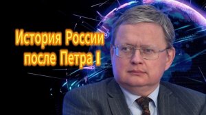 Михаил Делягин  История России после Петра I 03.12.2025