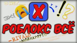 РОБЛОКС ЗАБЛОКИРОВАЛИ