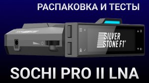 Радар-детектор SilverStone F1 Sochi PRO II LNA - Распаковка и первые тесты на Кордон ПРО и Хиквижн