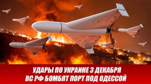 Новости СВО на 3 декабря. ВС РФ нанесли комбинированный удар по Украине. Новости сегодня 03.12.2025