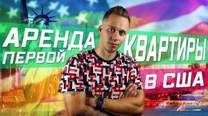 Все серии ! / Аренда первой квартиры в США / Нашли администратора кто будет смотреть за хостел !