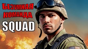 БЕЗУМНЫЕ бои SQUAD — командный натиск, эпические захваты и непрерывный экшн!